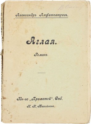 Амфитеатров А. Аглая. Повесть. СПб.: Кн-во «Прометей», 1913.